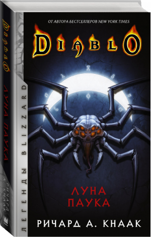 Diablo Луна Паука | Кнаак - Легенды Blizzard - АСТ - 9785171350314