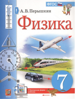 Физика 7 класс Учебник | Перышкин - Экзамен - 9785377169178