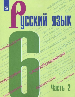 Русский язык, ч.2 (с online поддержкой) ФГОС - Русский язык. Ладыженская/Бархударов (5-9) - Просвещение - 9785090881838