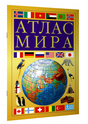 Атлас мира, желтый - Атлас компактный - АСТ - 9785171511418