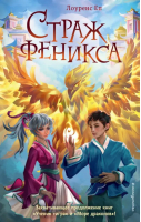 Страж феникса | Еп Лоуренс - Ученик тигра. Приключ. фэнтези для подростков - Эксмодетство - 9785041177980