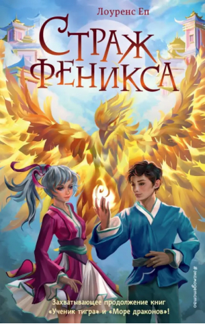 Страж феникса | Еп Лоуренс - Ученик тигра. Приключ. фэнтези для подростков - Эксмодетство - 9785041177980