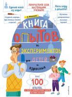 Книга опытов и экспериментов для детей и взрослых | Миронов Александр Александрович - Опыты и эксперименты - Эксмо - 9785041197681