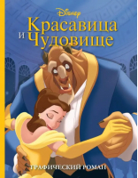 Красавица и Чудовище. Графический роман - Disney. Детские графические романы - Эксмодетство - 9785041789329