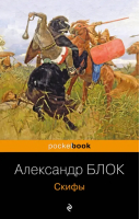 Скифы | Блок Александр Александрович - Pocket book. Русская классика - Эксмо-Пресс - 9785041851071