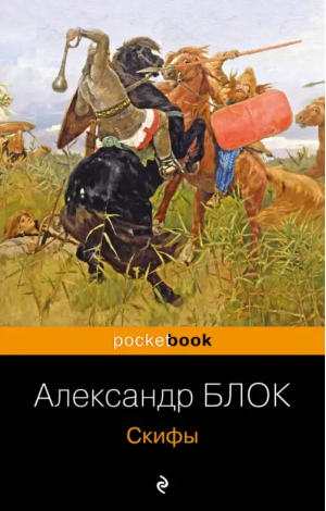 Скифы | Блок Александр Александрович - Pocket book. Русская классика - Эксмо-Пресс - 9785041851071