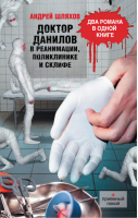 Доктор Данилов в реанимации, поликлинике и Склифе | Шляхов - Приёмный покой - Астрель - 9785271402487