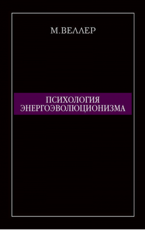 Психология энергоэволюционизма | Веллер - Психология - АСТ - 9785170718757