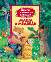 Маша и медведь Книга с крупными буквами - Книги с крупными буквами - Росмэн - 9785353064220