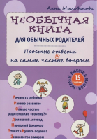 Необычная книга для обычных родителей Простые ответы на самые част(н)ые вопросы | Милованова -  - Оникс - 9785946667012