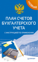 Новый план счетов бухгалтерского учета с инструкцией по применению | 
 - Бухгалтерский учет - Питер - 9785496013925