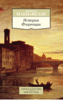 История Флоренции | Макиавелли - Азбука-Классика - Азбука - 9785389094765
