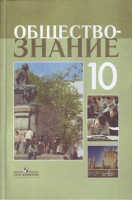 Обществознание 10 класс Учебник Профильный уровень | Боголюбов - Академический школьный учебник - Просвещение - 9785090374019