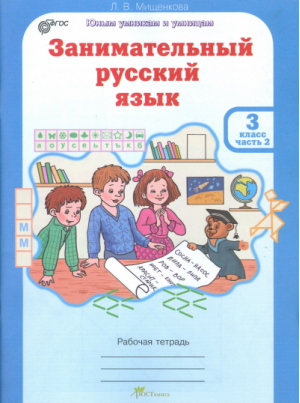 Занимательный русский язык 3 класс Рабочая тетрадь в 2 частях Часть 2 | Мищенкова - Юным умникам и умницам - РОСТкнига - 9785905685293