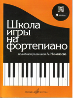 Школа игры на фортепиано | Николаев - Фортепиано - Музыка - 9785714008252