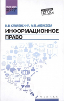 Информационное право. Учебник. ФГОС | Смоленский - Высшее образование - Феникс - 9785222254677