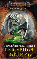 Пятнистый дракон Пещерная тактика | Переяславцев - Наши там - Центрполиграф - 9785227064813