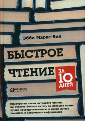 Быстрое чтение за 10 дней | Маркс-Бил - Личная эффективность - Альпина - 9785961462302