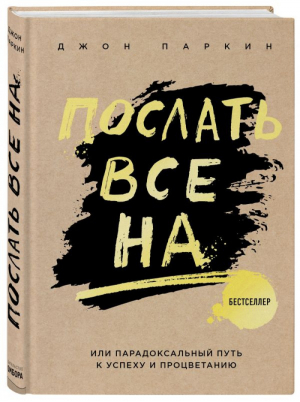 Послать все на..., или Парадоксальный путь к успеху и процветанию | Паркин - Психологический бестселлер - Эксмо - 9785040909315