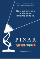 PIXAR Перезагрузка Гениальная книга по антикризисному управлению | Леви - Top Business Awards - Эксмо - 9785699980932