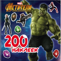 Мстители Война Бесконечности 200 наклеек - Вселенная Marvel - АСТ - 9785171074319