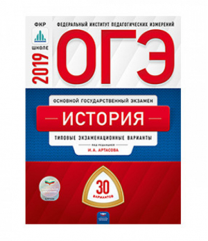 ОГЭ 2019 История 30 вариантов Типовые экзаменационные варианты | Артасов - ОГЭ 2019 - Национальное образование - 9785445411789