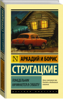 Понедельник начинается в субботу | Стругацкие - Эксклюзивная классика - АСТ - 9785171125837