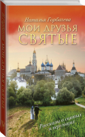 Мои друзья святые | Горбачева - Рассказы о святых и верующих - АСТ - 9785171127152