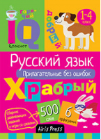 Умный блокнот. Русский язык. Прилагательные без ошибок | Овчинникова - Умный блокнот - Айрис-Пресс - 9785811258727