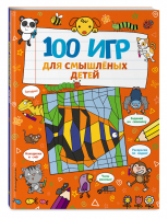 100 игр для смышлёных детей | Бретт Анна - Я люблю головоломки - Эксмо - 9785041163310