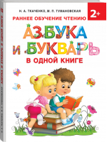 Азбука и букварь в одной книге 2+ | Ткаченко и др. - Раннее обучение - АСТ - 9785171352424