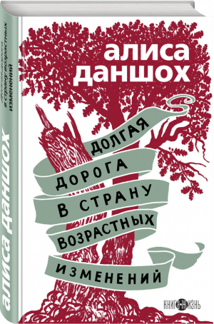 Долгая дорога в страну возрастных изменений | Даншох - Удивительная Алиса Даншох - Эксмо - 9785041225919