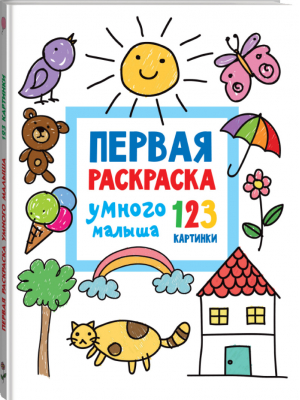 Первая раскраска умного малыша. 123 картинки | Дмитриева - Всё-всё-всё для раннего обучения: обучающие раскраски - АСТ - 9785171466893