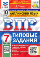 7кл. Английский язык. 10 вариантов заданий. Подробные критерии оценивания. Ответы. Тексты для аудирования ФГОС | Ватсон Елена Рафаэлевна - Всероссийская проверочная работа (ВПР) - Экзамен - 9785377182955 ?>