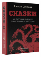 Сказки. Фантастика и вымысел в мировом кинематографе | Долин Антон Владимирович - Нонфикшн. Лекции - АСТ - 9785171514433