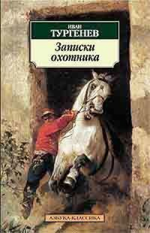 Записки охотника | Тургенев - Азбука-Классика - Азбука - 9785352015056