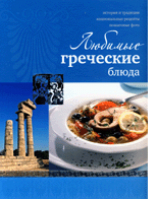 Любимые греческие блюда | Ройтенберг - Кухня для всех - Аркаим - 9785802925003