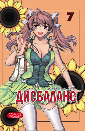 Дисбаланс Том 7 | Лим - Манга - Comics Factory - 9785752526138