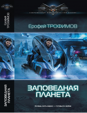 Заповедная планета | Трофимов - Современный фантастический боевик - Ленинград - 9785516001628