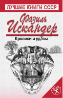 Кролики и удавы | Искандер - Лучшие книги СССР - Эксмо - 9785699779956