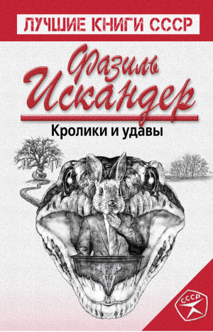 Кролики и удавы | Искандер - Лучшие книги СССР - Эксмо - 9785699779956