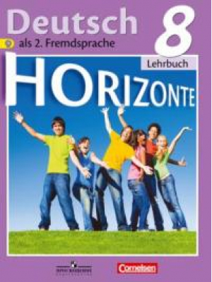 Немецкий язык 8 класс Учебник | Аверин - Горизонты - Просвещение - 9785090335287
