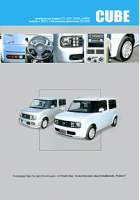 Nissan Cube / Cube Cubic с 2002 Праворульные модели Z11, GZ11 с 2002 года выпуска с бензиновым двигателем CR14DE | 
 - Автонавигатор - 9785984100717