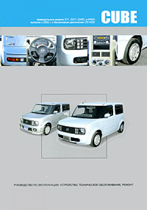 Nissan Cube / Cube Cubic с 2002 Праворульные модели Z11, GZ11 с 2002 года выпуска с бензиновым двигателем CR14DE | 
 - Автонавигатор - 9785984100717