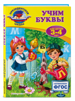 Учим буквы Для детей 3-4 лет | Пономарева - Президентская школа - Эксмо - 9785699826070