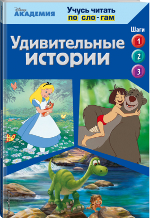 Удивительные истории - Disney - Эксмо - 9785699900886