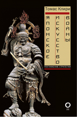 Японское искусство войны. Постижение стратегии | Клири - Искусство военных стратегий - АСТ - 9785171057350