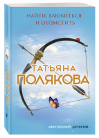 Найти, влюбиться и отомстить | Полякова - Авантюрный детектив - Эксмо - 9785040901173