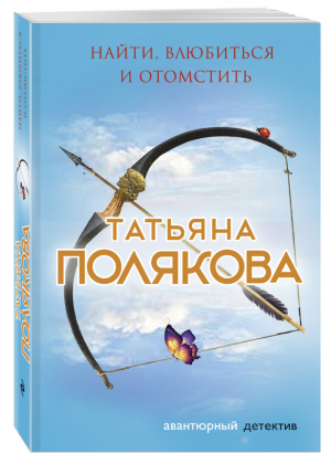 Найти, влюбиться и отомстить | Полякова - Авантюрный детектив - Эксмо - 9785040901173