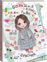 Большая книга тайн для девочек | Вайткене - Большая книга для девочек - АСТ - 9785171127459